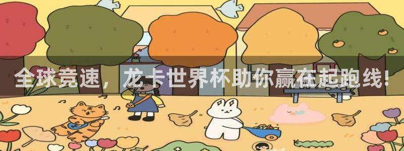 2026世界杯小组赛赛程时间表:全球竞速,龙卡世界杯助你赢在起跑线!
