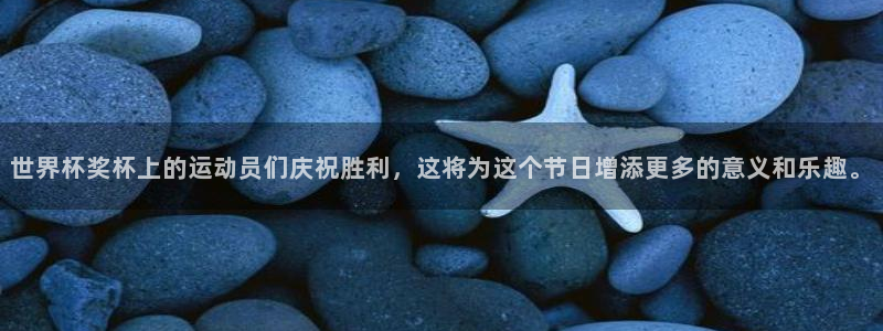 今年的世界杯:世界杯奖杯上的运动员们庆祝胜利,这将为这个节日增添更多的意义和乐趣。